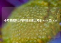 小巧便携的上网利器三星上网本 NC110 及 NC10