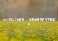 Steam游戏〈谁是狼〉，策略推理狂欢与下载指南