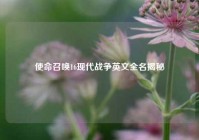 使命召唤16现代战争英文全名揭秘
