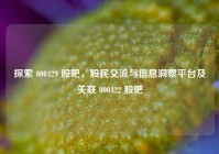 探索 000429 股吧，股民交流与信息洞察平台及关联 000422 股吧