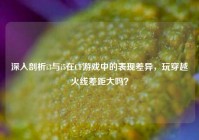 深入剖析i3与i5在CF游戏中的表现差异，玩穿越火线差距大吗？