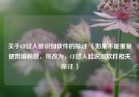 关于CF过人脸识别软件的探讨 （如果不能重复使用原标题，可改为，CF过人脸识别软件相关探讨 ）