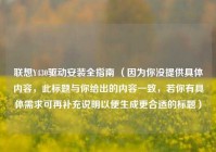 联想Y430驱动安装全指南 （因为你没提供具体内容，此标题与你给出的内容一致，若你有具体需求可再补充说明以便生成更合适的标题）