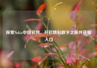探索Nokia中国官网，开启精彩数字之旅并获取入口