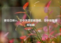使命召唤16，空中突袭震撼激情，空中炮艇使用指南