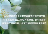 CSGO中的咩咩泡及乙肝患者能否吃茄子相关探讨 （感觉原内容关联性有点奇特，这个标题尽量涵盖了所有信息，你可以根据实际需求调整）