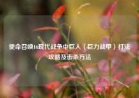 使命召唤16现代战争中巨人（巨力战甲）打法攻略及击杀方法