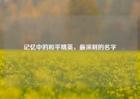 记忆中的和平精英，最深刻的名字