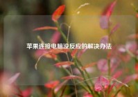 苹果连接电脑没反应的解决办法