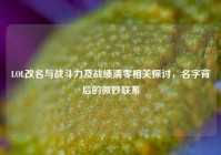 LOL改名与战斗力及战绩清零相关探讨，名字背后的微妙联系