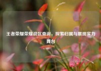 王者荣耀荣耀战区查询，探索归属与展现实力舞台