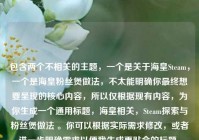 包含两个不相关的主题，一个是关于海皇Steam，一个是海皇粉丝煲做法，不太能明确你最终想要呈现的核心内容，所以仅根据现有内容，为你生成一个通用标题，海皇相关，Steam探索与粉丝煲做法 。你可以根据实际需求修改，或者进一步明确需求以便我生成更贴合的标题。