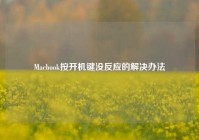 Macbook按开机键没反应的解决办法