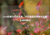 CSGO胶囊与印花优惠，开启超值游戏体验及相关疑问探讨