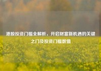 港股投资门槛全解析，开启财富新机遇的关键之门及投资门槛数值