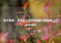和平精英，水滴蓝与玛莎独特魅力的碰撞——蓝色玛莎