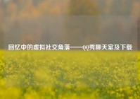 回忆中的虚拟社交角落——QQ秀聊天室及下载