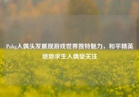 Pubg人偶头发展现游戏世界独特魅力，和平精英绝地求生人偶受关注