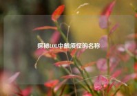 探秘LOL中触须怪的名称
