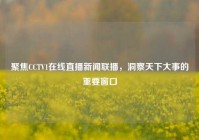 聚焦CCTV1在线直播新闻联播，洞察天下大事的重要窗口