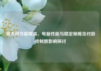 鲁大师节能降温，电脑性能与稳定保障及对游戏帧数影响探讨