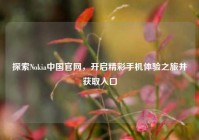 探索Nokia中国官网，开启精彩手机体验之旅并获取入口
