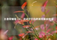 王者荣耀瑶 COS，灵动少女跃然现世原皮风采