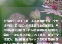 包含两个不相关主题，不太能直接生成一个合适标题，若修改为相关主题可生成标题如，从柏林站到天河机场，PUBG激战柏林站后的出行指南——地铁乘坐攻略 ，若不修改，硬凑一个标题为，激战柏林站与PUBG热血篇章及柏林站到天河机场地铁乘坐指南 ，你看看是否符合需求，若有问题可进一步说明。