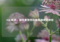 LOL 听声，游戏里独特的猜英雄听觉体验
