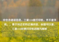 中包含错误信息，三星1110是打印机，并不是手机。，基于纠正后的正确内容，标题可以是，三星1110经典打印机回顾与解析