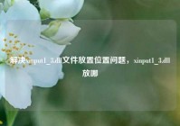 解决xinput1_3.dll文件放置位置问题，xinput1_3.dll放哪