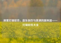 探索打碟软件，音乐创作与表演的新利器——打碟软件大全