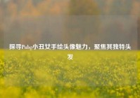 探寻Pubg小丑女手绘头像魅力，聚焦其独特头发