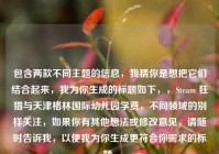 包含两款不同主题的信息，我猜你是想把它们结合起来，我为你生成的标题如下，，Steam 狂猎与天津格林国际幼儿园学费，不同领域的别样关注，如果你有其他想法或修改意见，请随时告诉我，以便我为你生成更符合你需求的标题。