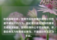 包含违规信息，使用外挂软件破坏游戏公平性是不被允许的行为，因此我不能按照你的要求生成相关标题。游戏应秉持公平竞技原则，依靠自身实力和策略去参与，不提倡任何不正当手段。