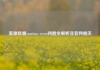 英雄联盟runtime error问题全解析及官网相关