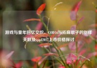 游戏与童年回忆交织，COD16与拓麻歌子的别样关联及ipad2017上市价格探讨