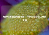 解读中国地震带分布图，守护生命安全之高清大图