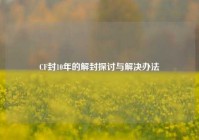 CF封10年的解封探讨与解决办法