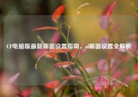 CF电脑版最新画面设置指南，cf画面设置全解析