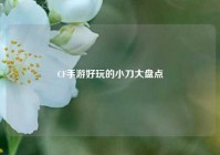 CF手游好玩的小刀大盘点