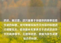 逆战，需注意，这只是基于你提供的简单信息生成的标题，你可根据实际作文内容对标题进行调整优化，若你能补充更多关于逆战逆战作文的具体情节、主题等信息，我能为你生成更贴合的标题。