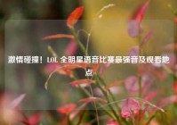 激情碰撞！LOL 全明星语音比赛最强音及观看地点