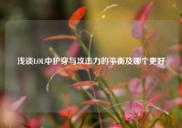 浅谈LOL中护穿与攻击力的平衡及哪个更好