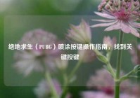 绝地求生（PUBG）喷涂按键操作指南，找到关键按键