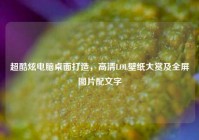 超酷炫电脑桌面打造，高清LOL壁纸大赏及全屏图片配文字