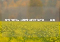 使命召唤16，闪耀战场的传奇武器——雷神