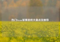 热门Steam军事游戏大盘点及推荐