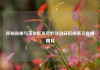 探秘森蚺与英雄联盟奇妙联动背后故事及森蚺图片