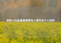 剖析CF白鲨潇潇微博骂人事件及个人资料